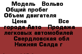  › Модель ­ Вольво › Общий пробег ­ 100 000 › Объем двигателя ­ 2 400 › Цена ­ 1 350 000 - Все города Авто » Продажа легковых автомобилей   . Свердловская обл.,Нижняя Салда г.